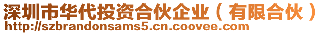 深圳市華代投資合伙企業(yè)(有限合伙)