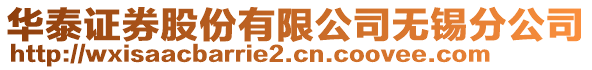 華泰證券股份有限公司無錫分公司