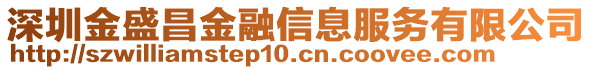 深圳金盛昌金融信息服務(wù)有限公司