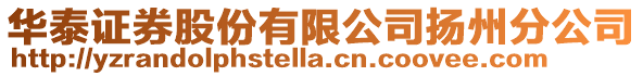 華泰證券股份有限公司揚(yáng)州分公司