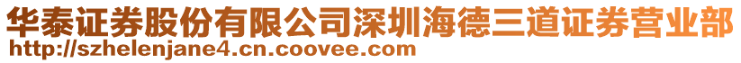 華泰證券股份有限公司深圳海德三道證券營業(yè)部