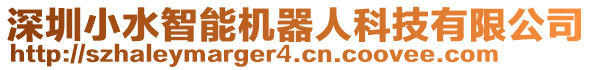 深圳小水智能機(jī)器人科技有限公司