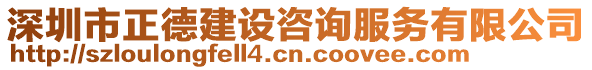 深圳市正德建設咨詢服務有限公司