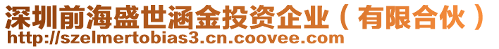 深圳前海盛世涵金投資企業(yè)（有限合伙）