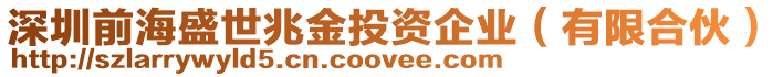 深圳前海盛世兆金投資企業(yè)（有限合伙）