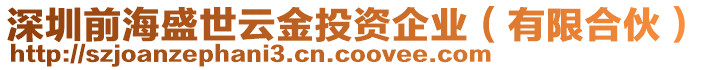 深圳前海盛世云金投資企業(yè)（有限合伙）