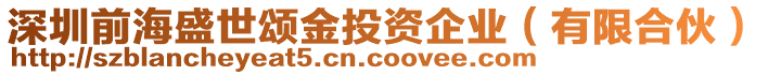 深圳前海盛世頌金投資企業(yè)（有限合伙）