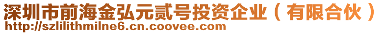 深圳市前海金弘元貳號投資企業(有限合伙)