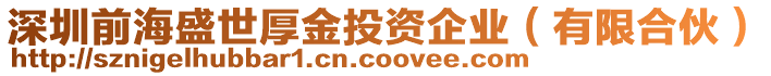 深圳前海盛世厚金投資企業(yè)（有限合伙）