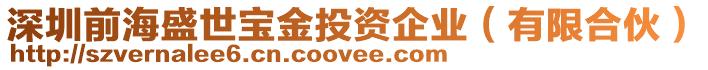 深圳前海盛世寶金投資企業(yè)（有限合伙）