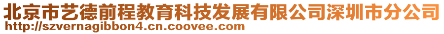 北京市藝德前程教育科技發(fā)展有限公司深圳市分公司