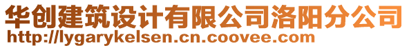 華創(chuàng)建筑設(shè)計(jì)有限公司洛陽分公司