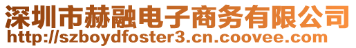 深圳市赫融電子商務有限公司