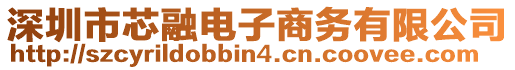 深圳市芯融電子商務(wù)有限公司