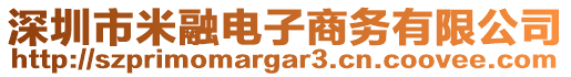 深圳市米融電子商務(wù)有限公司