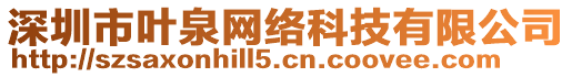 深圳市葉泉網絡科技有限公司