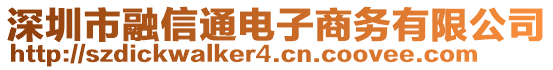 深圳市融信通電子商務(wù)有限公司