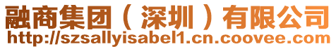 融商集團(深圳)有限公司