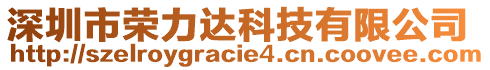 深圳市榮力達科技有限公司
