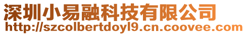 深圳小易融科技有限公司