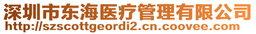 深圳市東海醫(yī)療管理有限公司