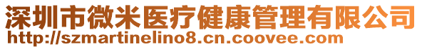 深圳市微米醫療健康管理有限公司