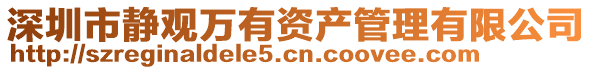 深圳市靜觀萬有資產管理有限公司