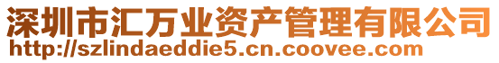 深圳市匯萬業(yè)資產(chǎn)管理有限公司