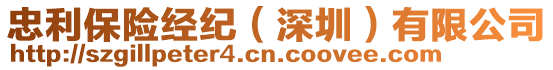 忠利保險經(jīng)紀(jì)（深圳）有限公司