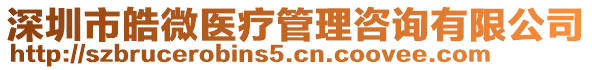 深圳市皓微醫(yī)療管理咨詢有限公司