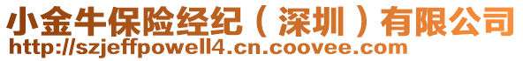 小金牛保險(xiǎn)經(jīng)紀(jì)（深圳）有限公司