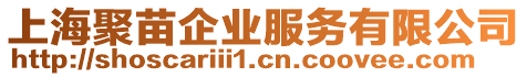 上海聚苗企業(yè)服務(wù)有限公司