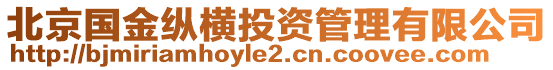 北京國(guó)金縱橫投資管理有限公司