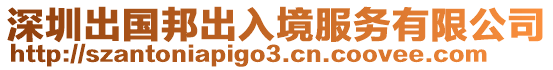 深圳出國(guó)邦出入境服務(wù)有限公司