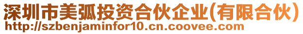 深圳市美弧投資合伙企業(yè)(有限合伙)