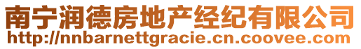 南寧潤德房地產經紀有限公司