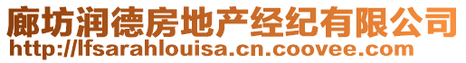 廊坊潤(rùn)德房地產(chǎn)經(jīng)紀(jì)有限公司