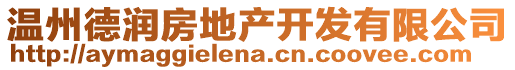 溫州德潤(rùn)房地產(chǎn)開發(fā)有限公司