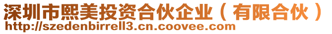 深圳市熙美投資合伙企業(yè)（有限合伙）