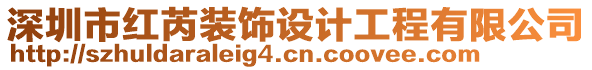 深圳市紅芮裝飾設(shè)計(jì)工程有限公司