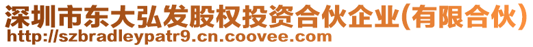 深圳市東大弘發(fā)股權投資合伙企業(yè)(有限合伙)