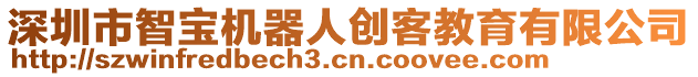 深圳市智寶機(jī)器人創(chuàng)客教育有限公司