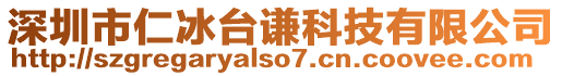 深圳市仁冰臺(tái)謙科技有限公司