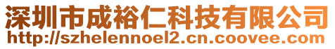 深圳市成裕仁科技有限公司