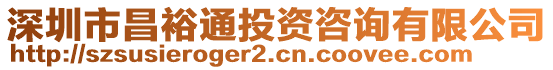 深圳市昌裕通投資咨詢有限公司