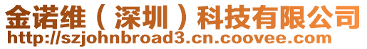 金諾維(深圳)科技有限公司