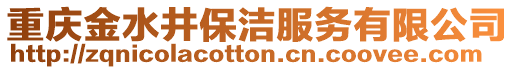 重慶金水井保潔服務(wù)有限公司