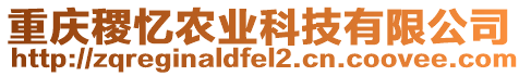 重慶稷憶農(nóng)業(yè)科技有限公司