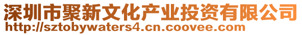 深圳市聚新文化產(chǎn)業(yè)投資有限公司