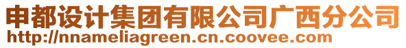 申都設(shè)計(jì)集團(tuán)有限公司廣西分公司